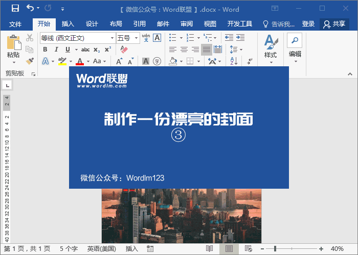 用Word制作漂亮的商業(yè)計(jì)劃書(shū)封面