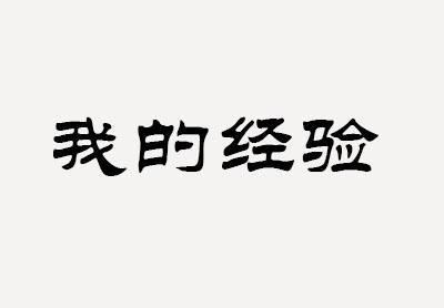 7條銷售經(jīng)驗(yàn)，讓你少走幾年彎路！