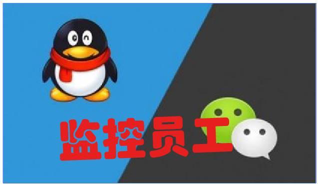 2018年微信版本升級后，公司還能監(jiān)控到員工的聊天記錄嗎？