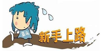 入職新手是怎么進行網(wǎng)站維護工作的？