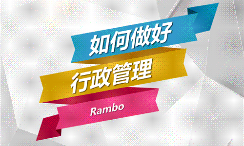 你知道嗎，行政管理也有六大模塊？