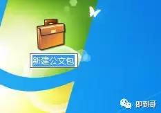 公文包與文件夾區(qū)別，windows10中如何添加公文包