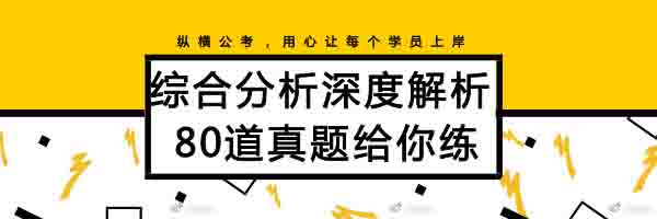 國家公務(wù)員考試面試｜人際溝通題深度解析（附80道真題）