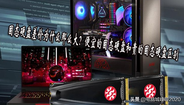 固態(tài)硬盤差價為什么那么大？便宜的固態(tài)硬盤和貴的固態(tài)硬盤區(qū)別