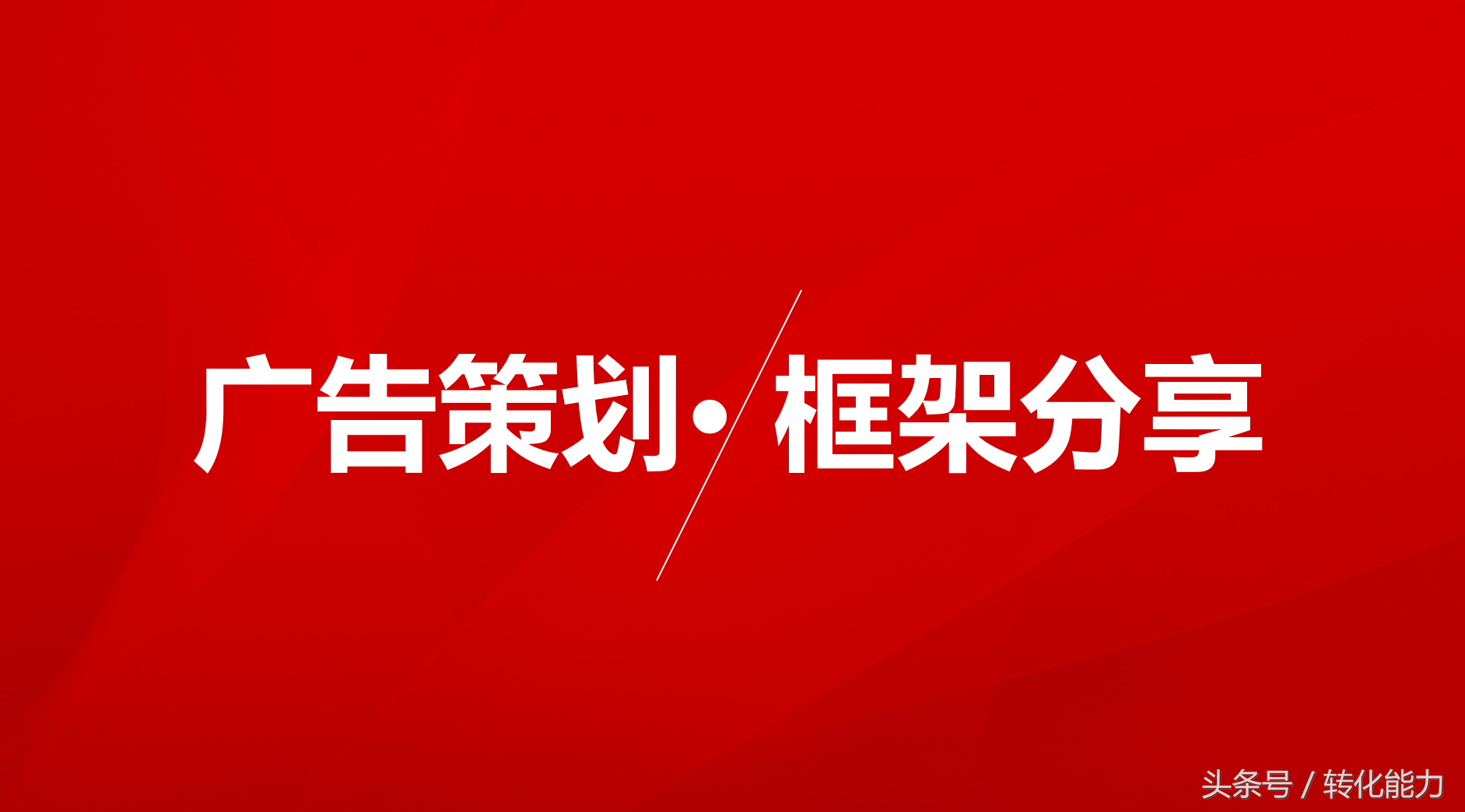 如何寫(xiě)一份完整的年度廣告策劃方案？專(zhuān)業(yè)版架構(gòu)分享