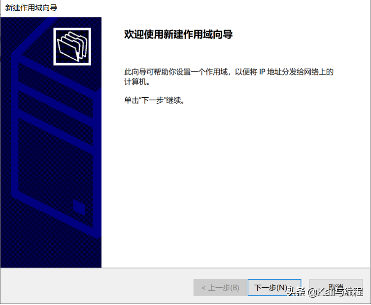 Kali與編程：Winserver 2019搭建dhcp服務(wù)器