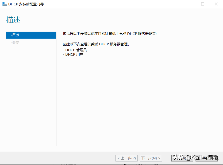 Kali與編程：Winserver 2019搭建dhcp服務(wù)器