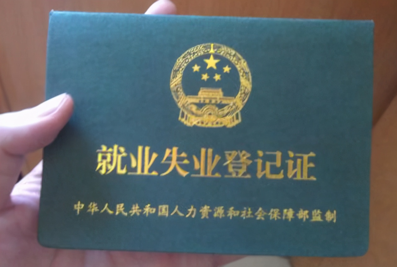 失業(yè)金的3大“申領(lǐng)誤區(qū)”，你“中招”幾個？