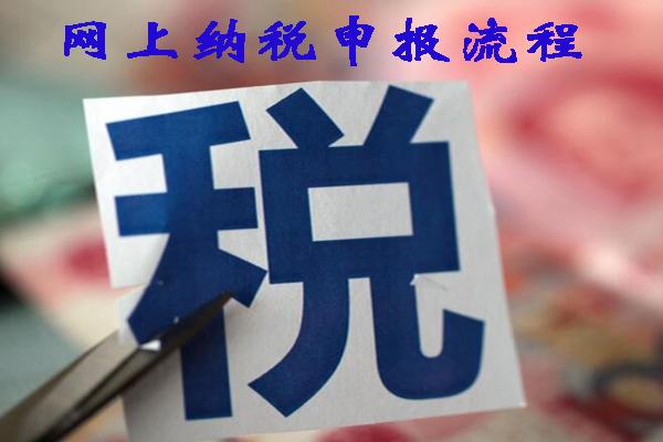 怎么在網(wǎng)上進(jìn)行納稅申報(bào)？有哪些流程和步驟？
