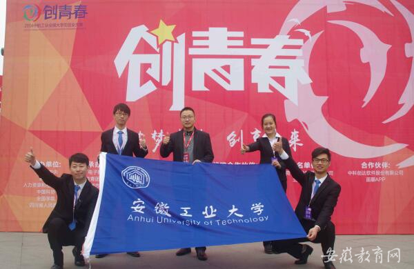 安徽工業(yè)大學(xué)五件作品在2016年全國(guó)大學(xué)生創(chuàng)業(yè)大賽中全部獲獎(jiǎng)