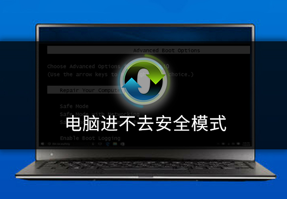 電腦安全模式進(jìn)不去？