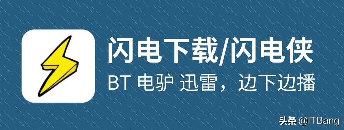 安卓手機上的又一款下載神器，支持 BT、電驢、迅雷，邊下邊播