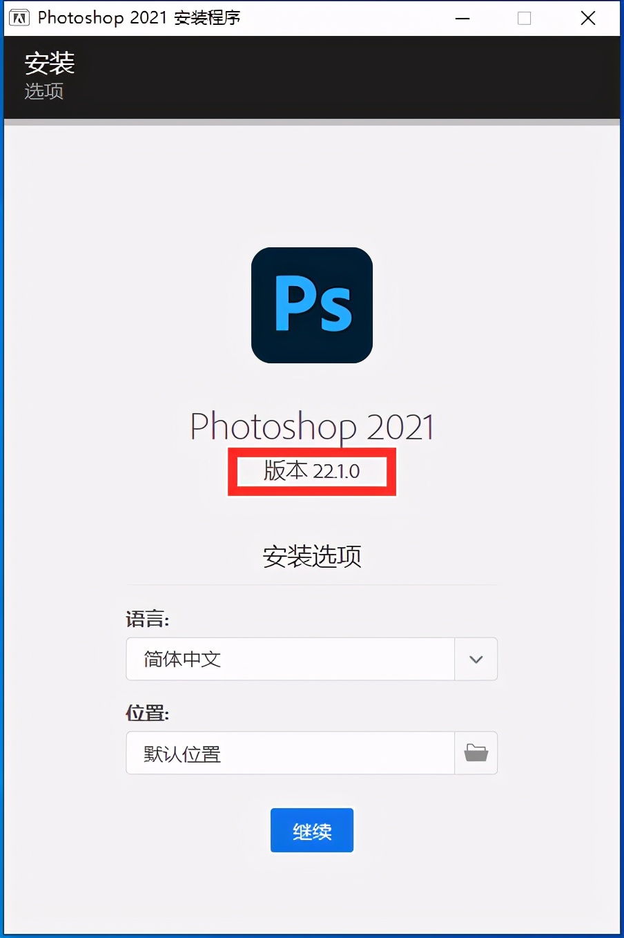 升級(jí)哪些新功能？PS2021 12月最新版 版本號(hào)：22.1