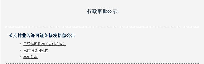 實(shí)操央行注銷上海暢購(gòu)支付牌照啦 你的第三方支付公司還合法嗎？（附查詢辦法）