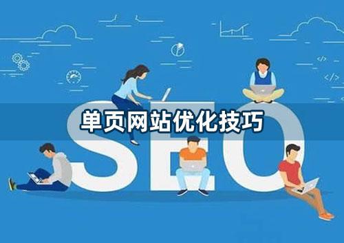 單頁網(wǎng)站怎么做優(yōu)化？