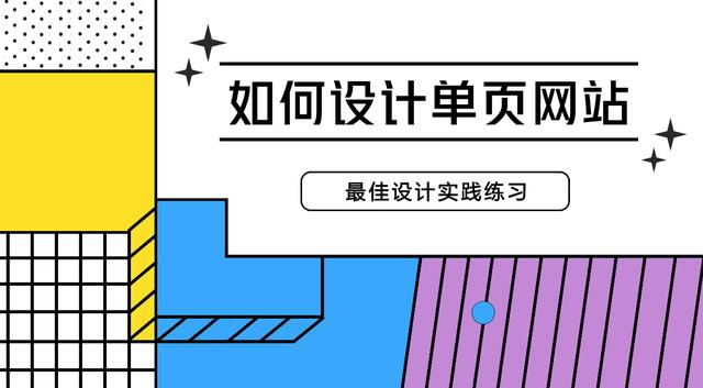 如何設(shè)計單頁網(wǎng)站？來看看這些最佳設(shè)計實踐練習(xí)，輕松掌握技巧！