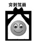 用粵語罵人，不帶一個(gè)臟字！還特優(yōu)雅！哈哈哈……