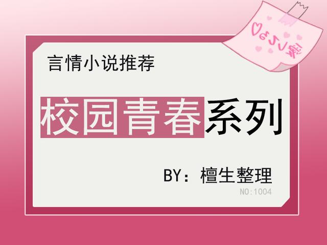 好看的校園言情小說(校園青春言情年少時的喜歡)(6)