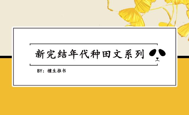 十本超贊完結(jié)種田小說(年代種田文盤點(diǎn))(6)