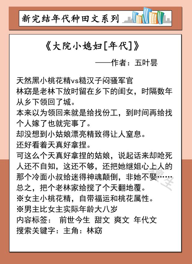十本超贊完結(jié)種田小說(年代種田文盤點(diǎn))(5)