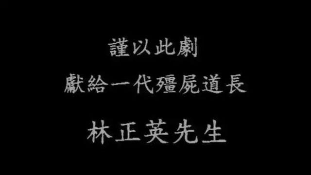 林正英電影大全(致敬林正英)(26)