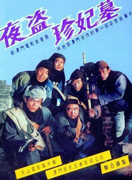 5部經(jīng)典盜墓電影(全球十佳關(guān)于盜墓題材電影)(14)