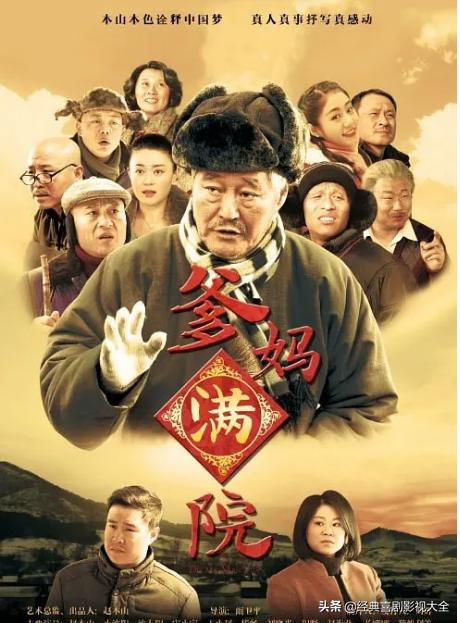 趙本山最近演的電視劇有哪些（18部趙本山經(jīng)典電視劇）(9)