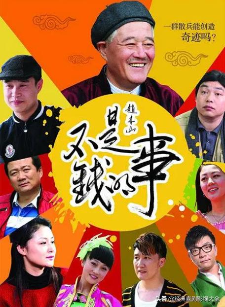 趙本山最近演的電視劇有哪些（18部趙本山經(jīng)典電視?。?12)