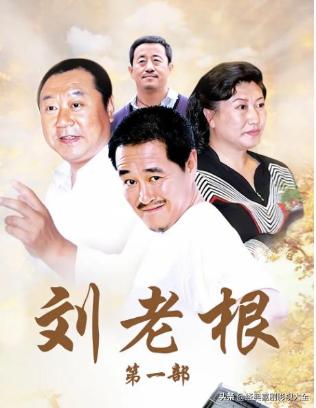 趙本山最近演的電視劇有哪些（18部趙本山經(jīng)典電視?。?4)