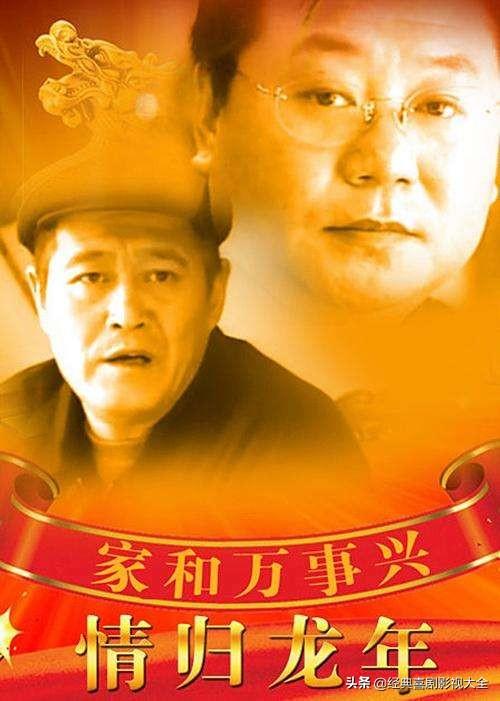 趙本山最近演的電視劇有哪些（18部趙本山經(jīng)典電視?。?15)