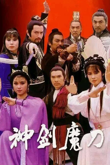 香港十部頂級(jí)武俠電視劇（25部非金古梁溫黃）(9)