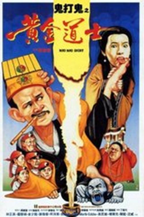 林正英經(jīng)典十部鬼片(鼻祖林正英口碑炸裂的十部經(jīng)典鬼片)(1)