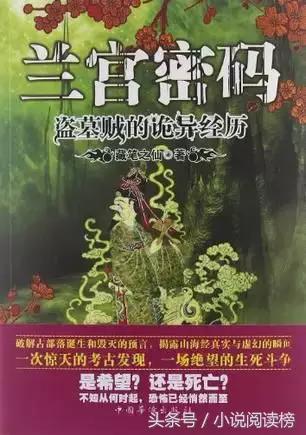 哪些盜墓的小說好看（6本不能錯過的盜墓文）(7)