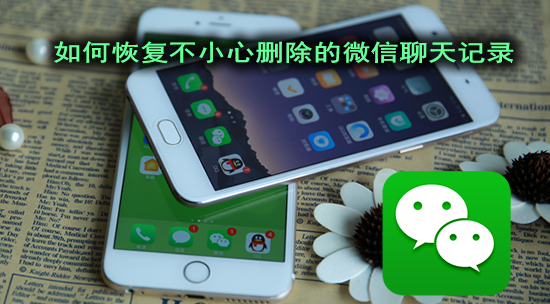 微信聊天記錄刪除了怎么恢復(fù)，僅需一臺Windows電腦
