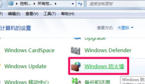 圖文詳解怎么關(guān)閉電腦防火墻