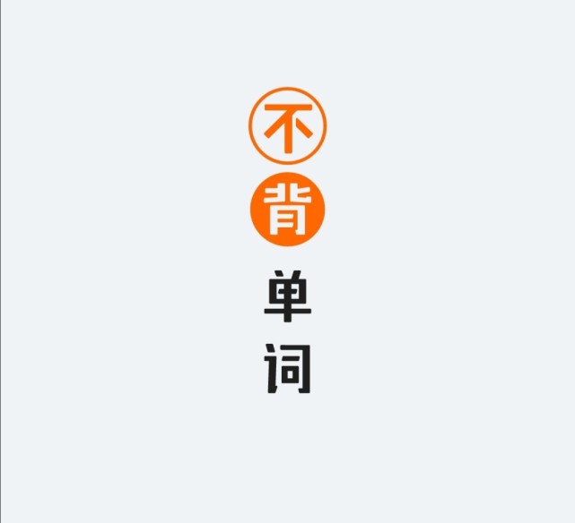 背單詞必須要知道的三個(gè)軟件 選對工具 事半功倍