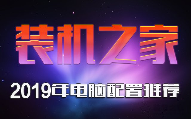 2019年8月DIY裝機(jī)指南:從入門到高端的組裝電腦主機(jī)配置推薦