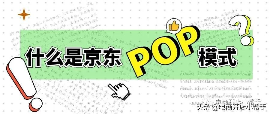 什么是京東POP模式？怎么申請入駐京東開店？