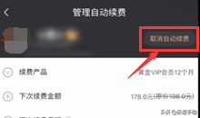 愛奇藝會(huì)員自動(dòng)續(xù)費(fèi)怎么取消？自動(dòng)續(xù)費(fèi)取消看這里
