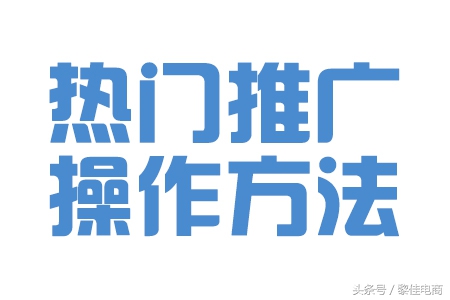 電商干貨——3步學(xué)會(huì)時(shí)下熱門推廣方式