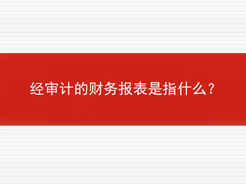 經(jīng)審計(jì)的財(cái)務(wù)報(bào)表是指什么?
