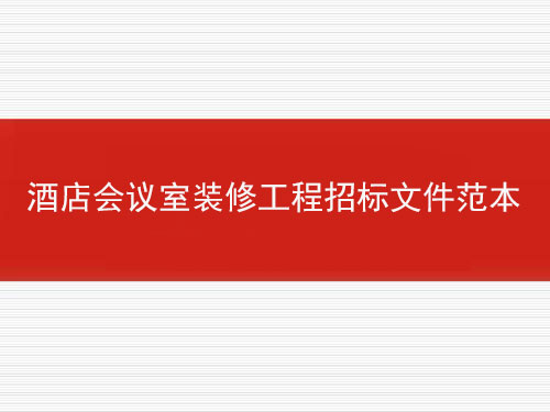 酒店會議室裝修工程招標文件范本