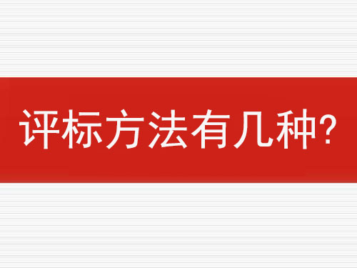 評(píng)標(biāo)方法有幾種?