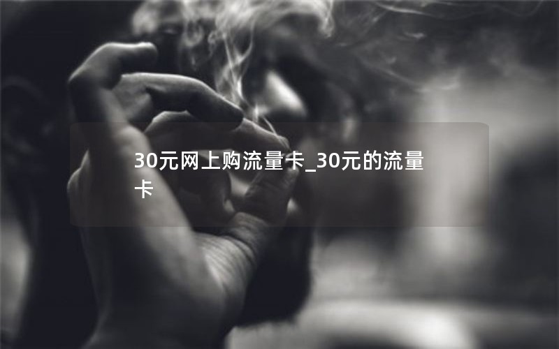 30元網(wǎng)上購流量卡_30元的流量卡