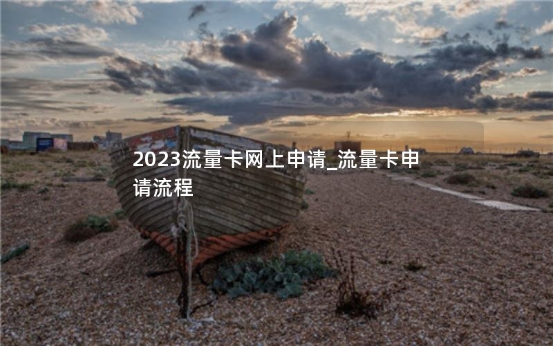 2024流量卡網(wǎng)上申請(qǐng)_流量卡申請(qǐng)流程