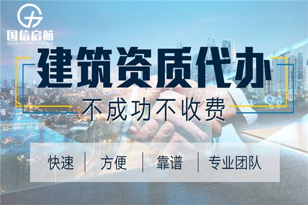 建筑行業(yè)資質代辦哪里好?許多建筑行業(yè)老總都知道建筑資質的重要性，但是他們對此還是知之甚少，為了更好的完成資質的辦理，很多企業(yè)都會選擇合適的代辦公司