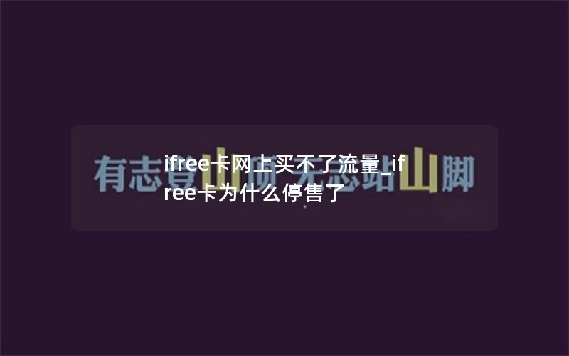 ifree卡網(wǎng)上買不了流量_ifree卡為什么停售了