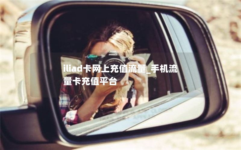 iliad卡網(wǎng)上充值流量_手機流量卡充值平臺