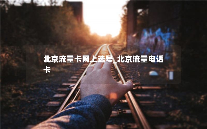 北京流量卡網(wǎng)上選號(hào)_北京流量電話卡