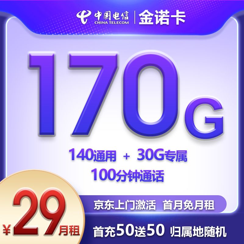 『電信金諾卡』29元流量卡170G流量+100分鐘通話